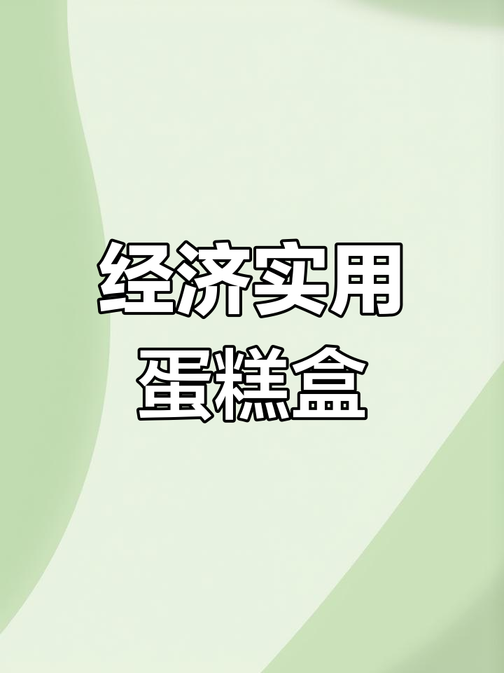 透明蛋糕盒与配件,生日必备包装