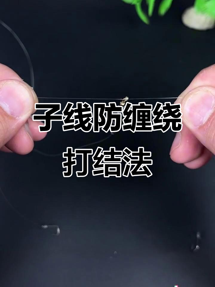 防止子线缠绕的打结技巧,钓鱼必备!