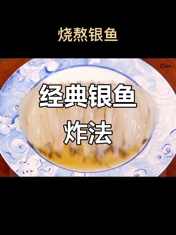 天津传统银鱼做法大揭秘,外酥里嫩的完美口感