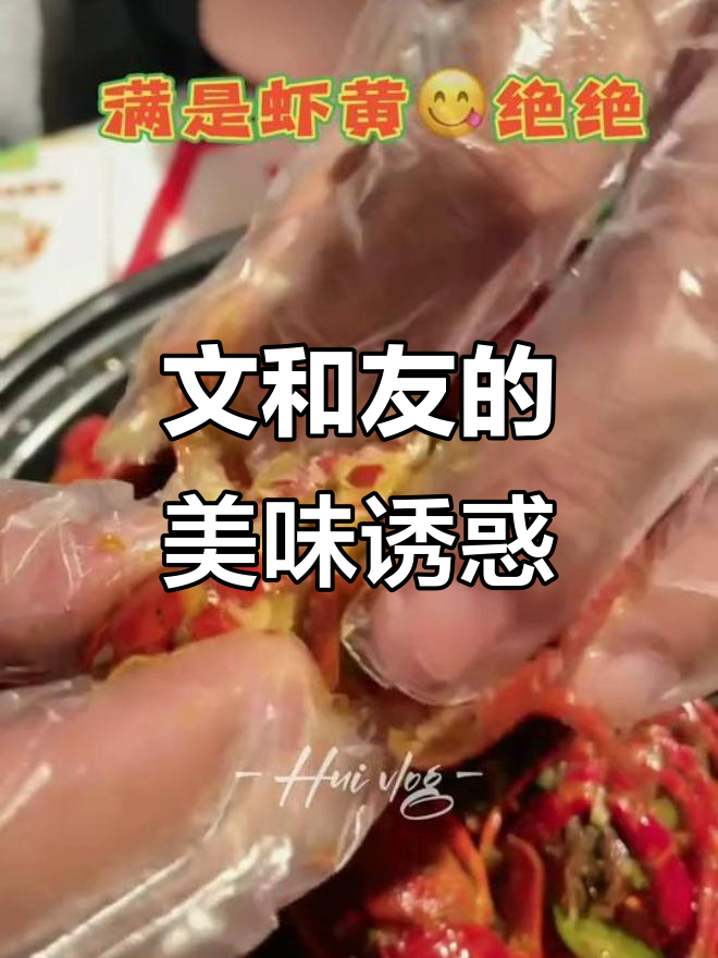 臭豆腐与龙虾的完美搭配,文和友让人欲罢不能!