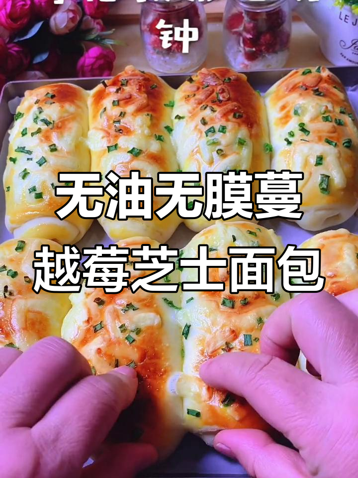 蔓越莓芝士面包,无需手套膜也能做出松软香甜