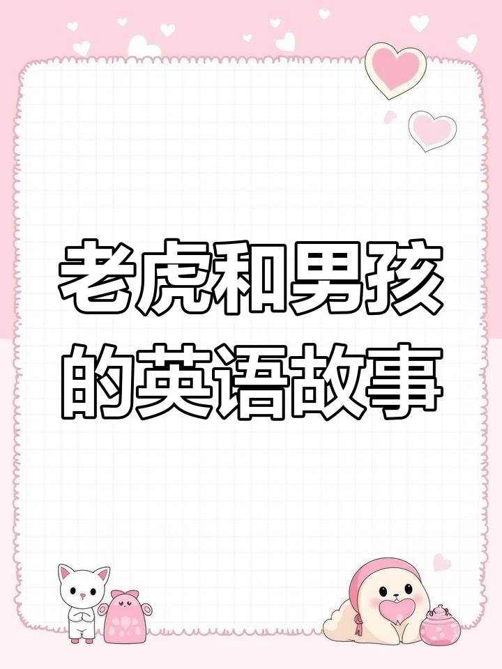 老虎、蛇与男孩的英语冒险,谁能成为它的“美味”晚餐?