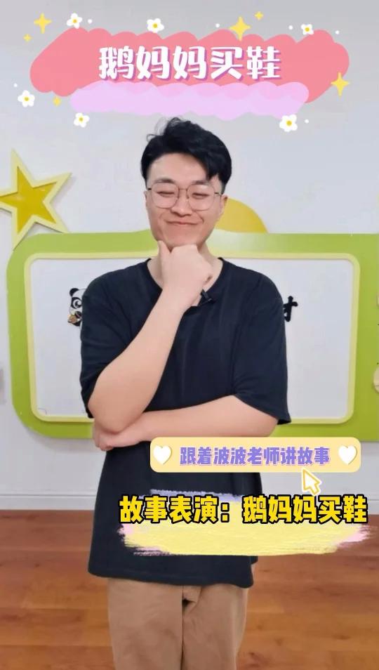 跟着波波老师一起讲故事啦