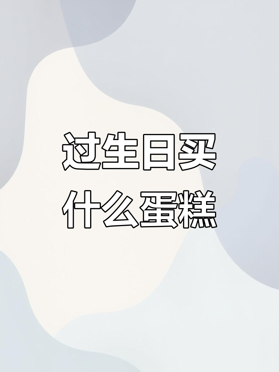 生日蛋糕和礼物选择,帅哥男过生日必备!