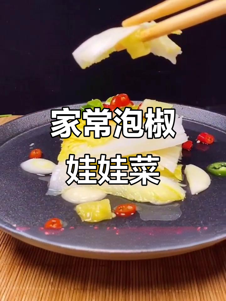泡椒娃娃菜,酸辣爽口家常味