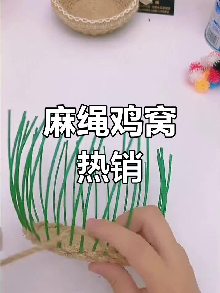 麻绳鸡窝超受欢迎,4毫米规格已挂左下角,快来试试吧!