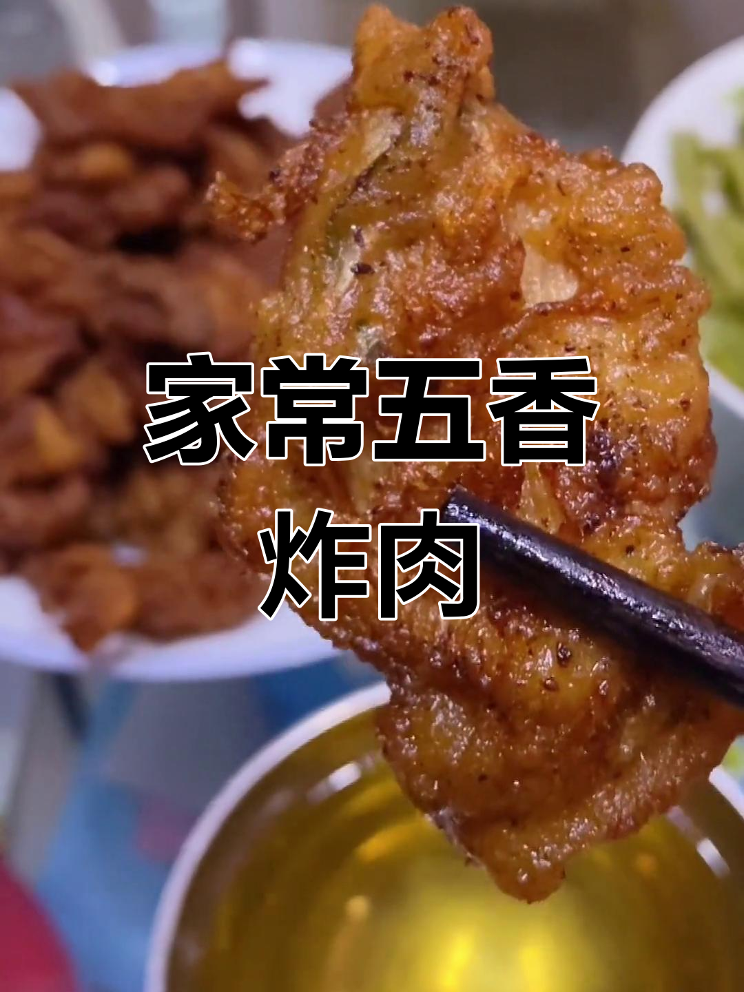 五香炸肉的简单做法