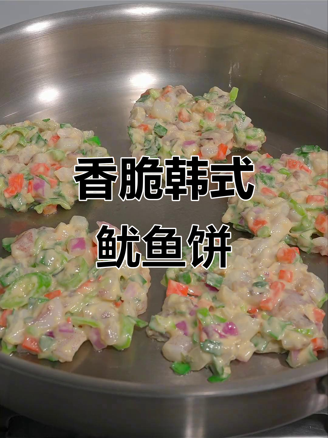 韩式鱿鱼煎饼,外酥内嫩,香气扑鼻!