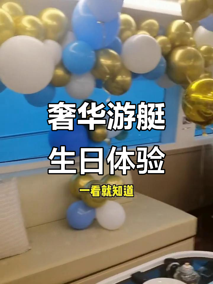 豪华游艇生日派对,私房菜、KTV一应俱全