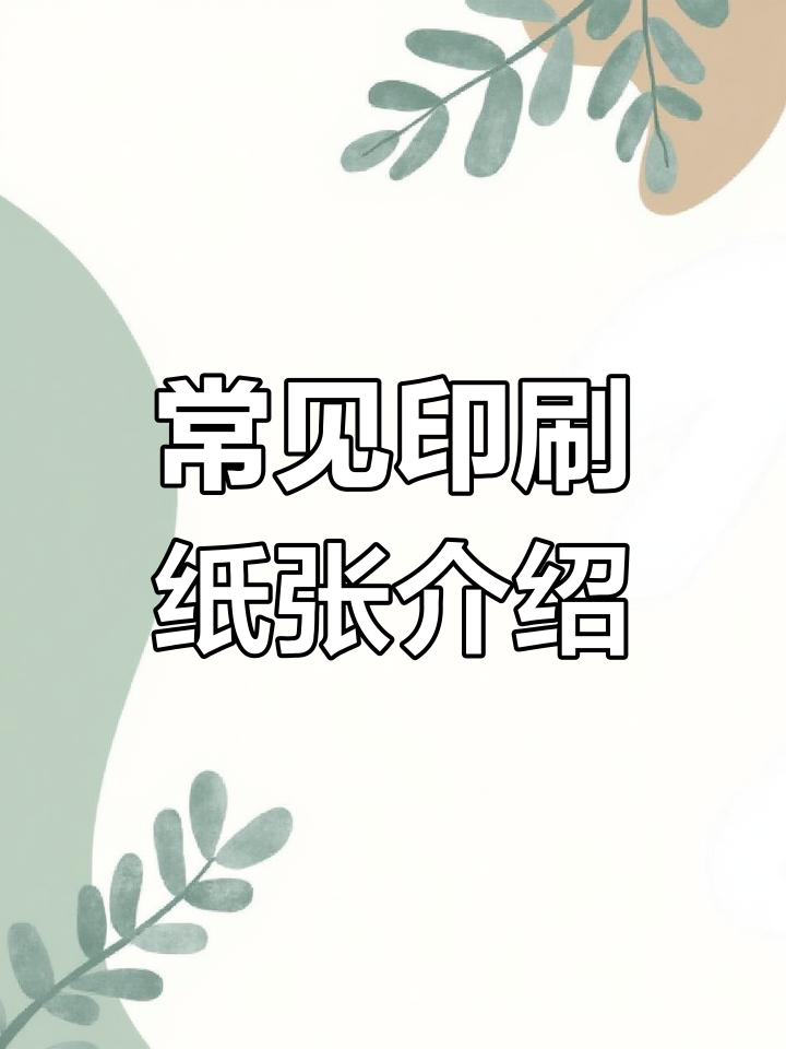 快印纸张种类解析,如何选择最适合的纸