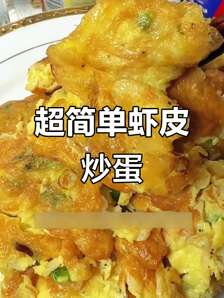 虾皮炒鸡蛋,简单又营养,家常美味轻松做