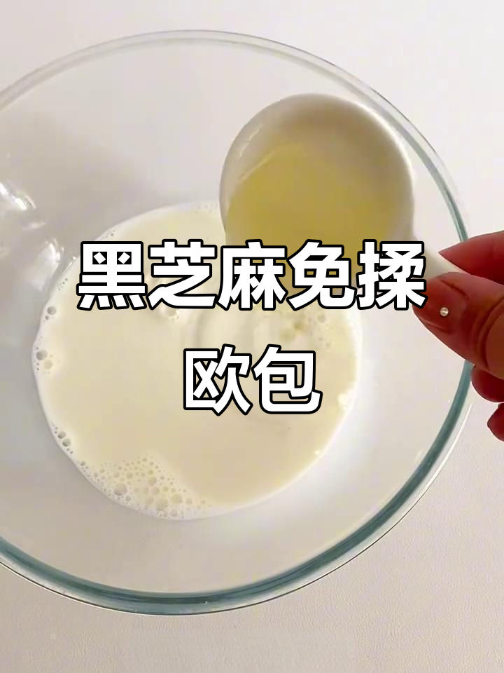 无需揉面，黑芝麻面包轻松做，外脆内软超好吃！