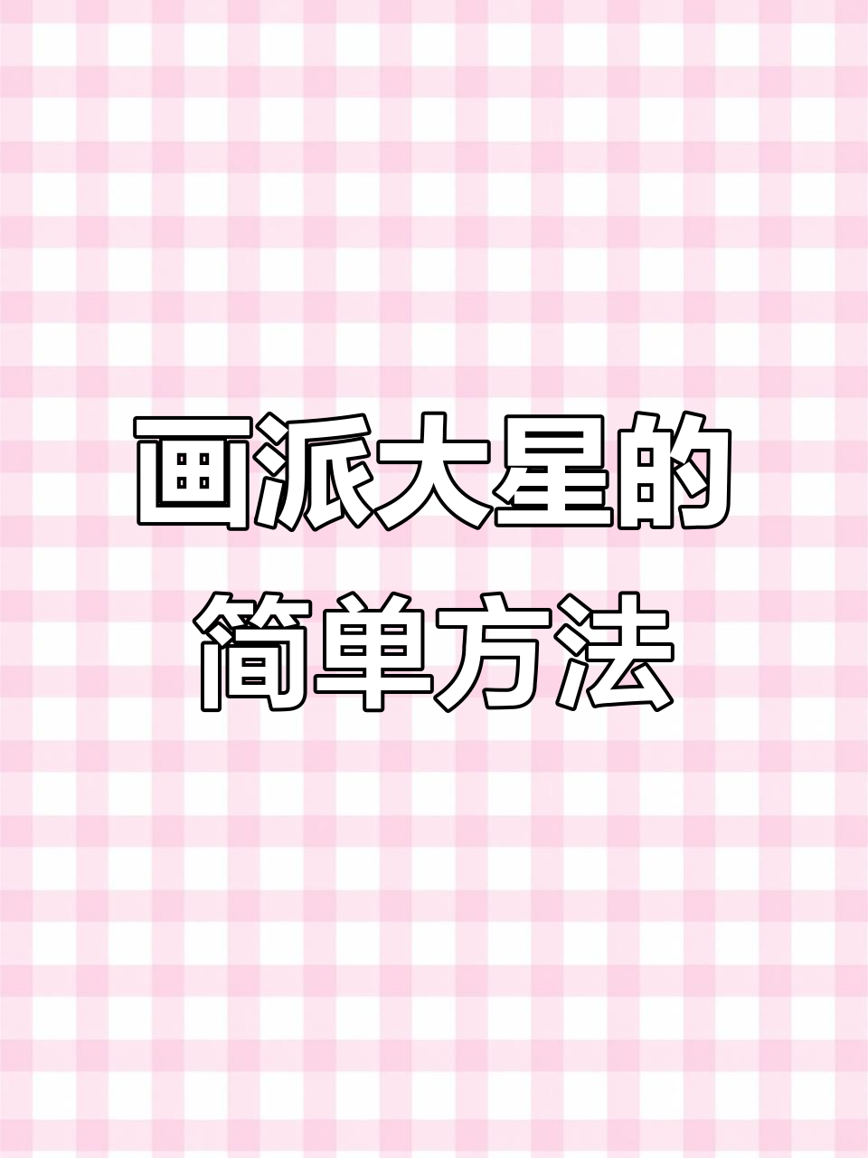 轻松画出可爱派大星,步骤简单又有趣