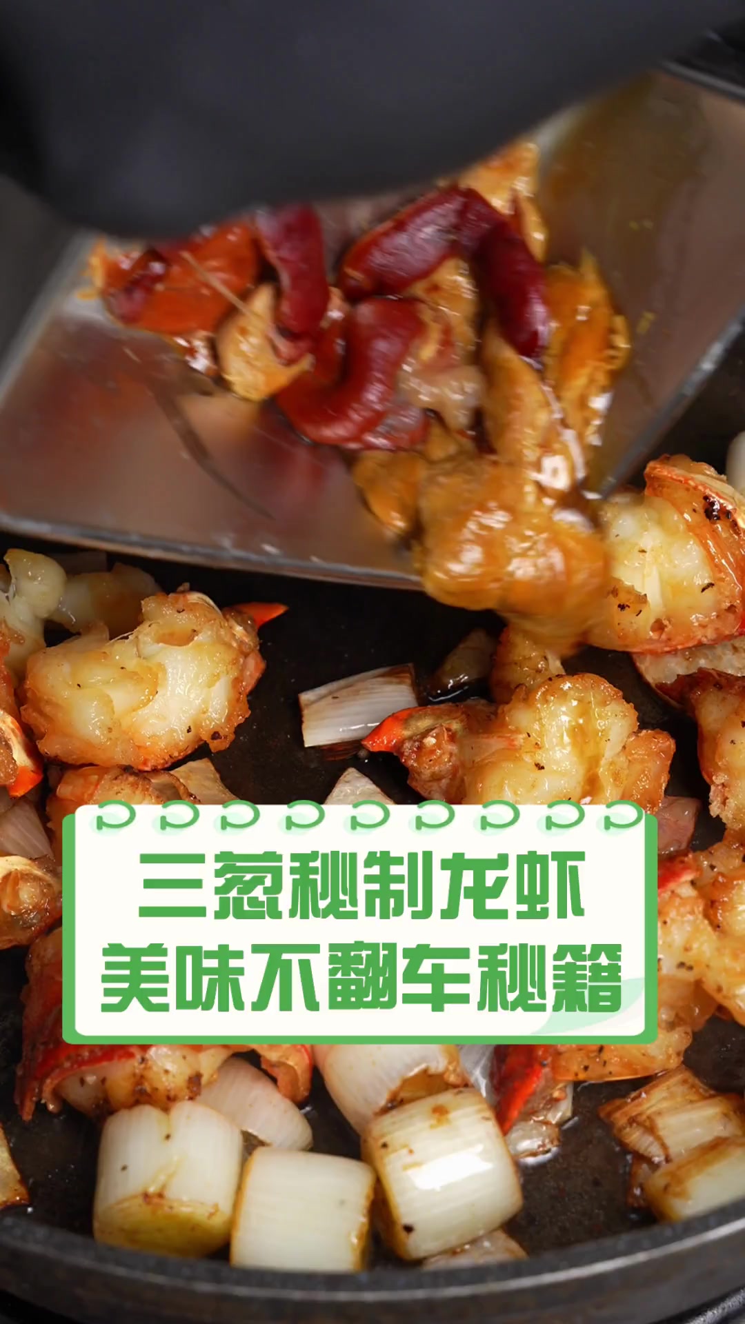 三葱秘制龙虾,美味不翻车秘籍