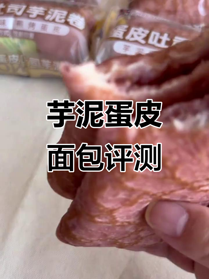 芋泥蛋皮面包测评:软糯香甜,三重口感让人停不下来
