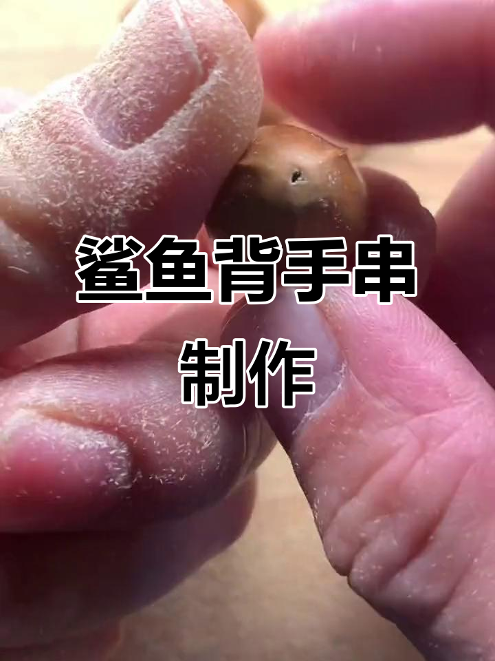 鲨鱼背手串制作揭秘:从铁核料到完美成品的全过程