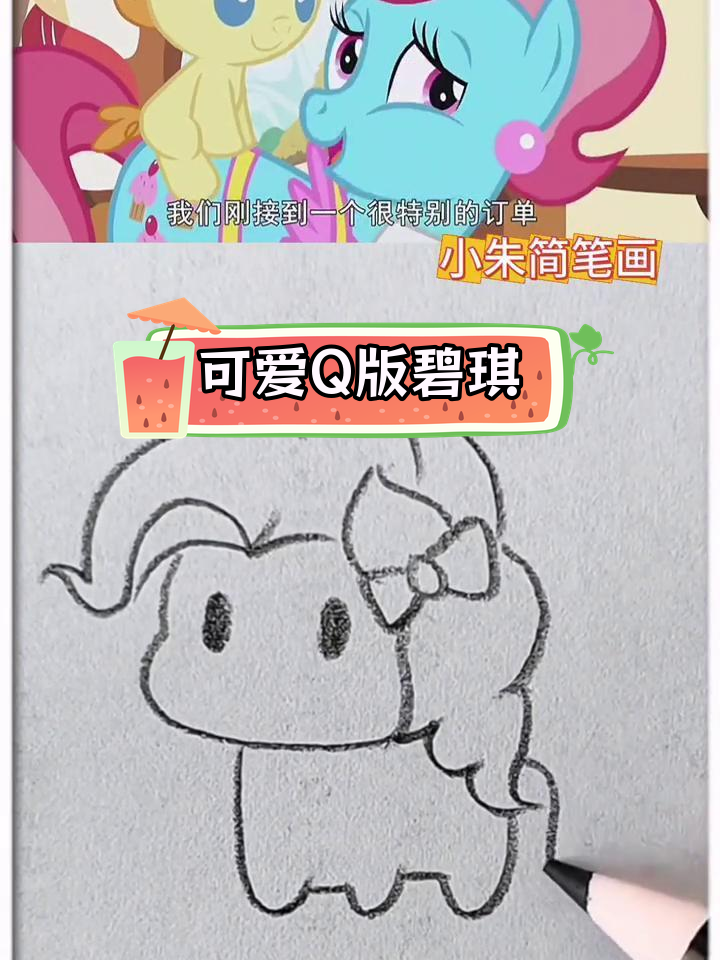 小马宝莉碧琪简笔画教程