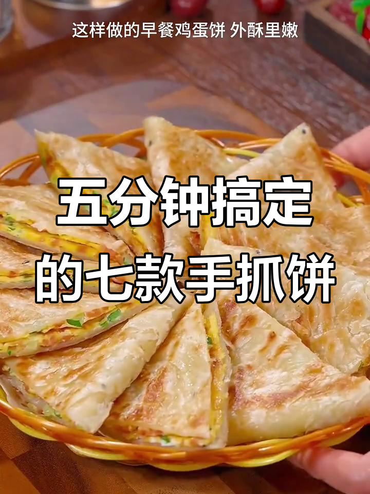 七种手抓饼早餐做法,五分钟搞定营养美味