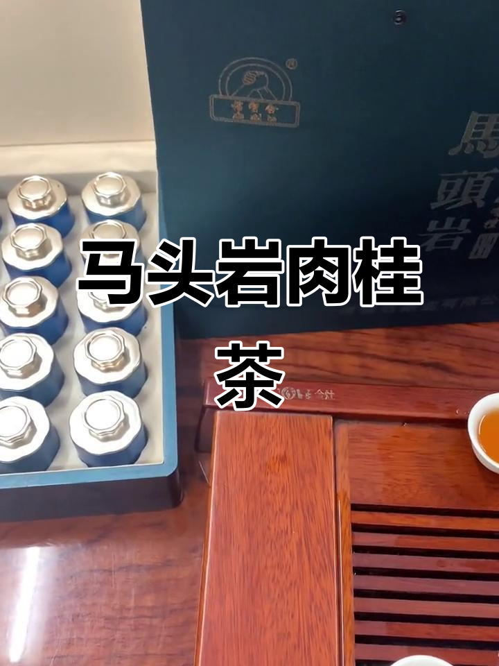 这款马头岩肉桂茶,口感超赞!潮汕话推荐给爱喝茶的朋友