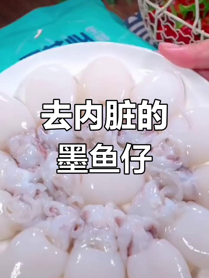 墨鱼仔处理干净,省时又方便
