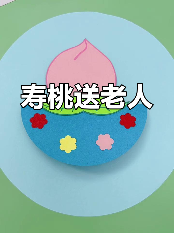 重阳节手工寿桃,送给爷爷奶奶的祝福