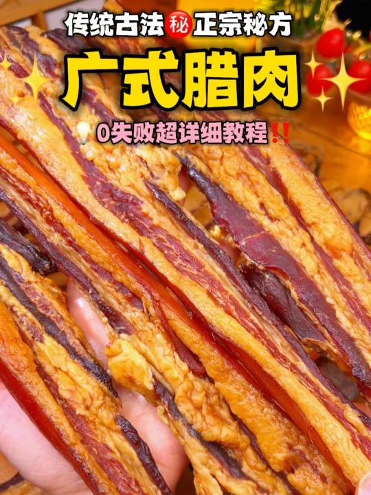 毫无保留广式正宗腊肉保姆级超详细教程