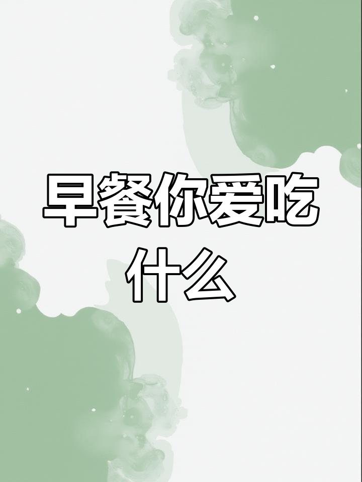 三年级英语Unit4 Lesson1:早餐你喜欢什么?