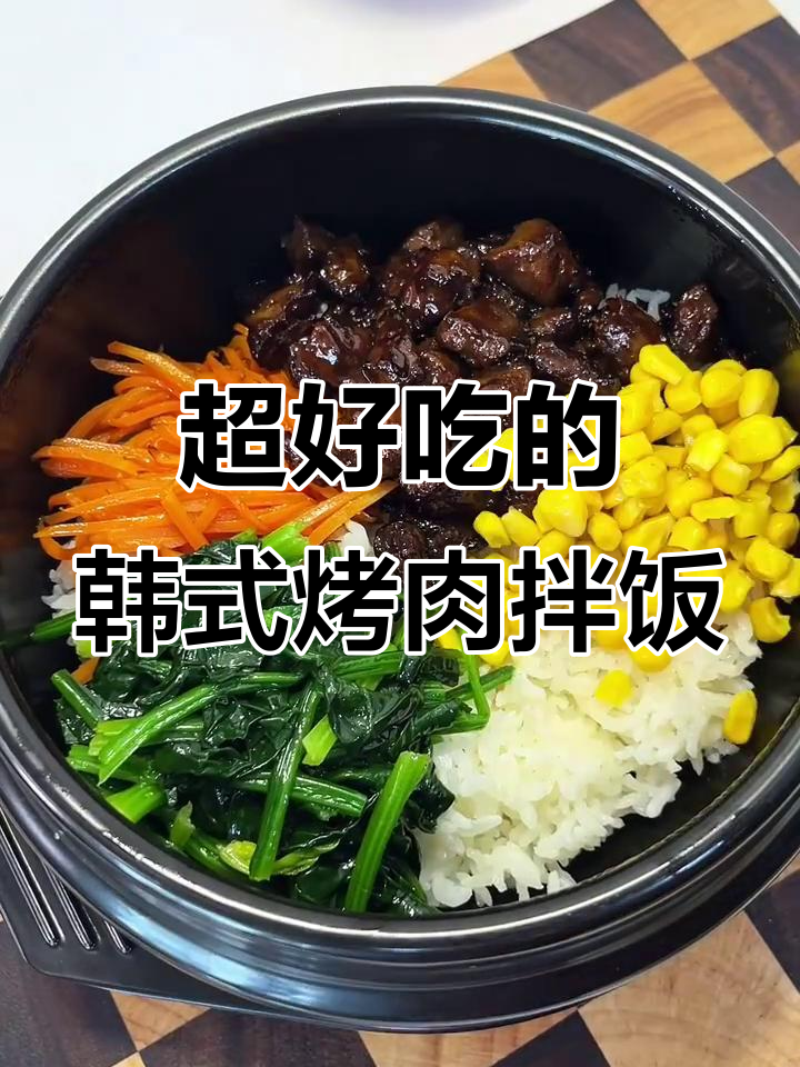 韩式烤牛肉拌饭,简单又惊艳!老公夸得合不拢嘴