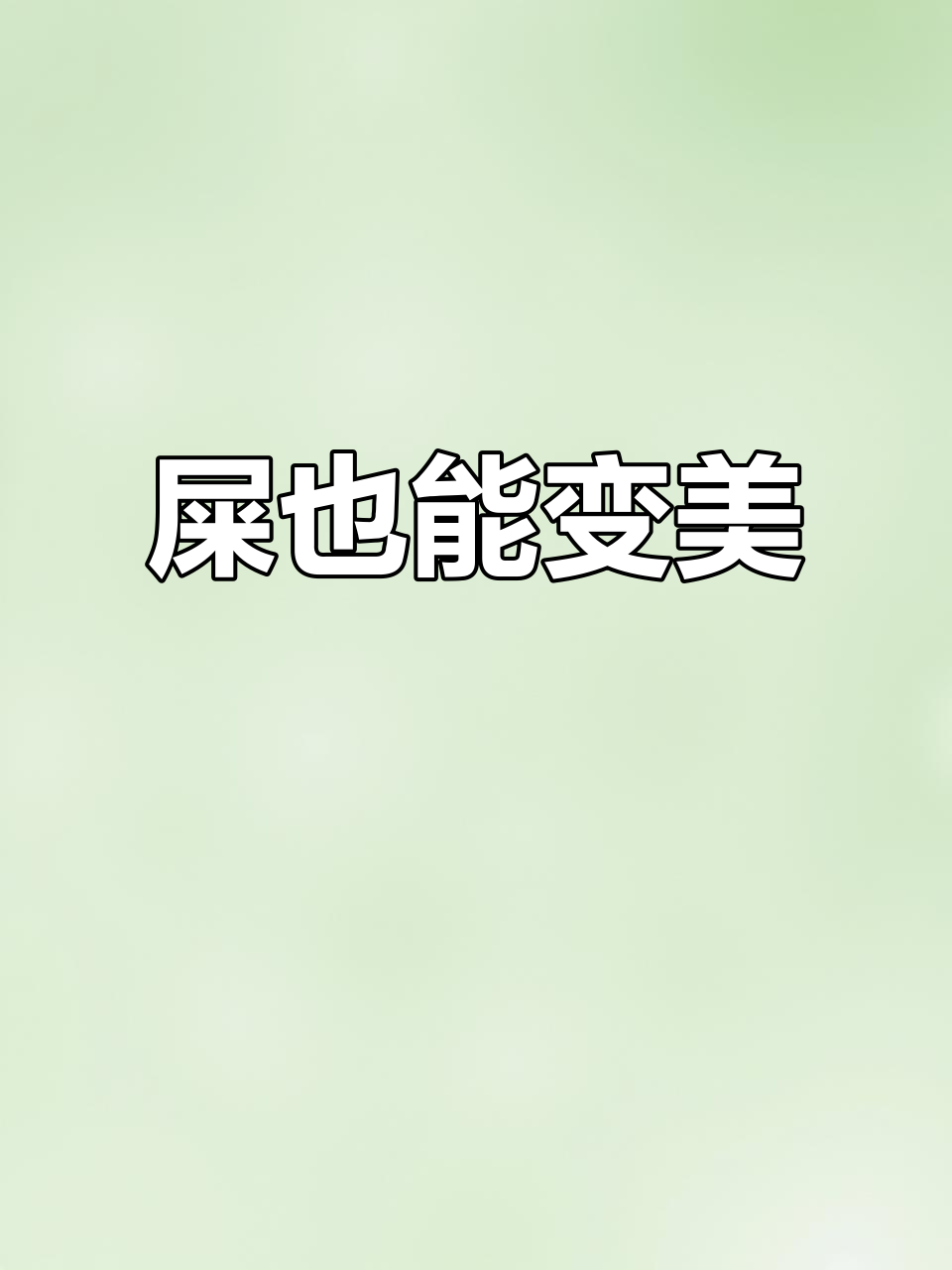 一坨屎如何变炫彩冰淇淋?创意设计大变身