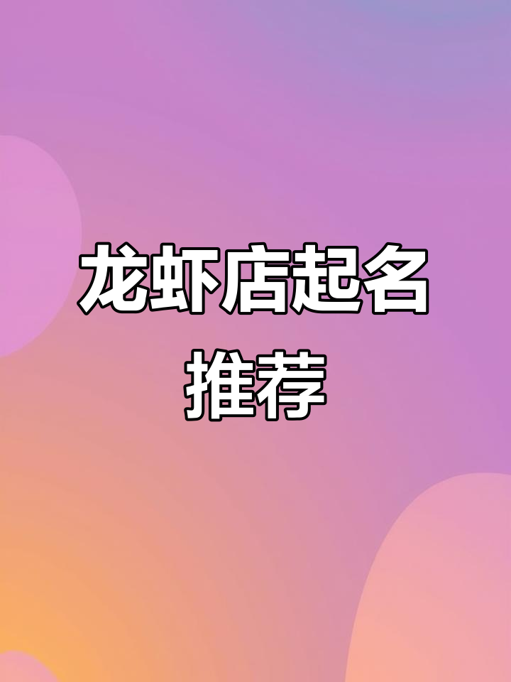 火爆龙虾店名字大全,创意满满等你挑