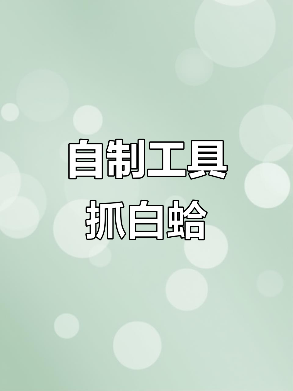 赶海挖白蛤,自制小耙子助力渔民生活
