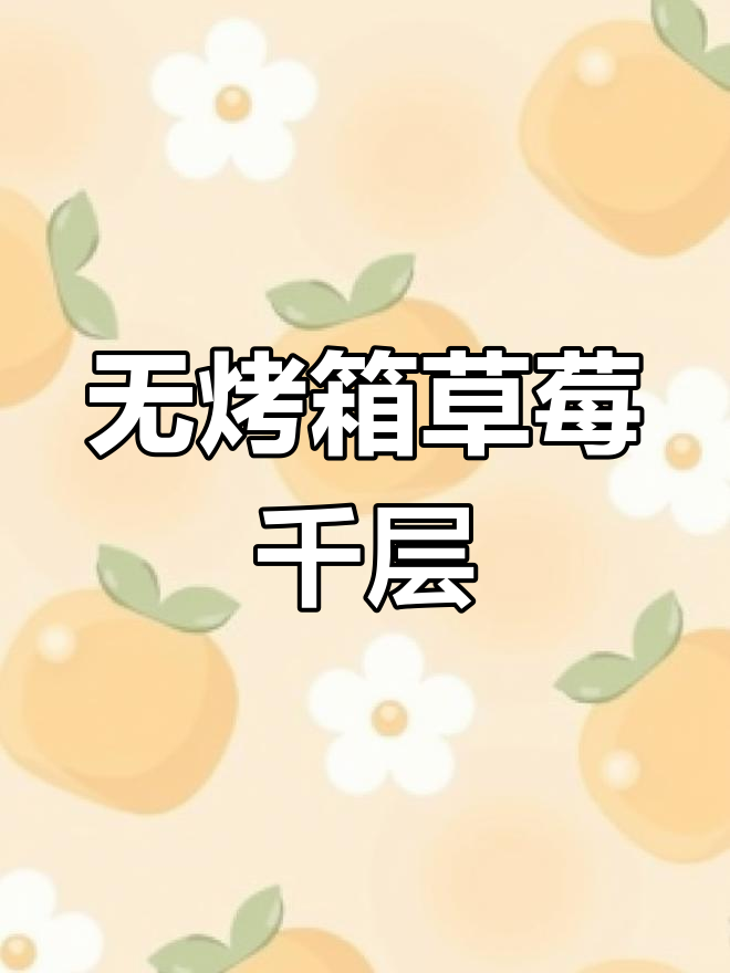 草莓千层蛋糕,零失败超简单做法!