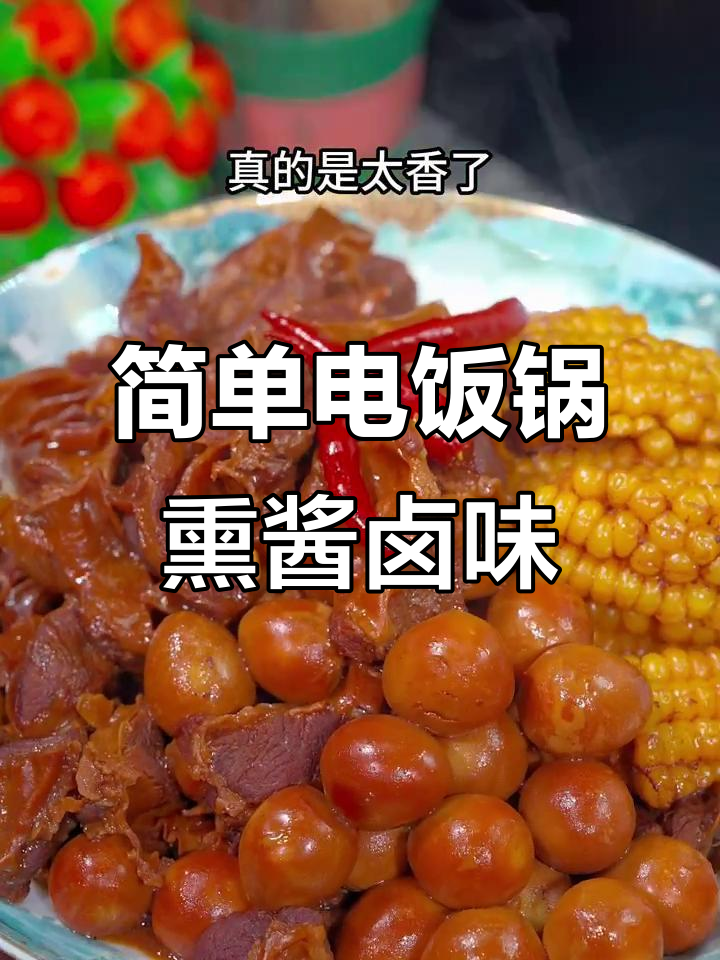 电饭锅轻松做卤味,护心肉搭配啤酒和干辣椒,香气扑鼻