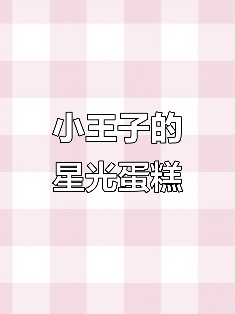 星星照亮每个人的路,找到属于自己的小王子蛋糕