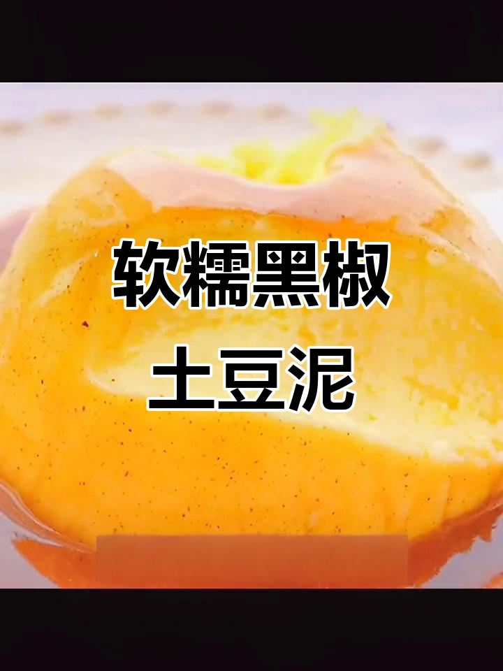 黑椒土豆泥,迷你厨房的治愈系美味