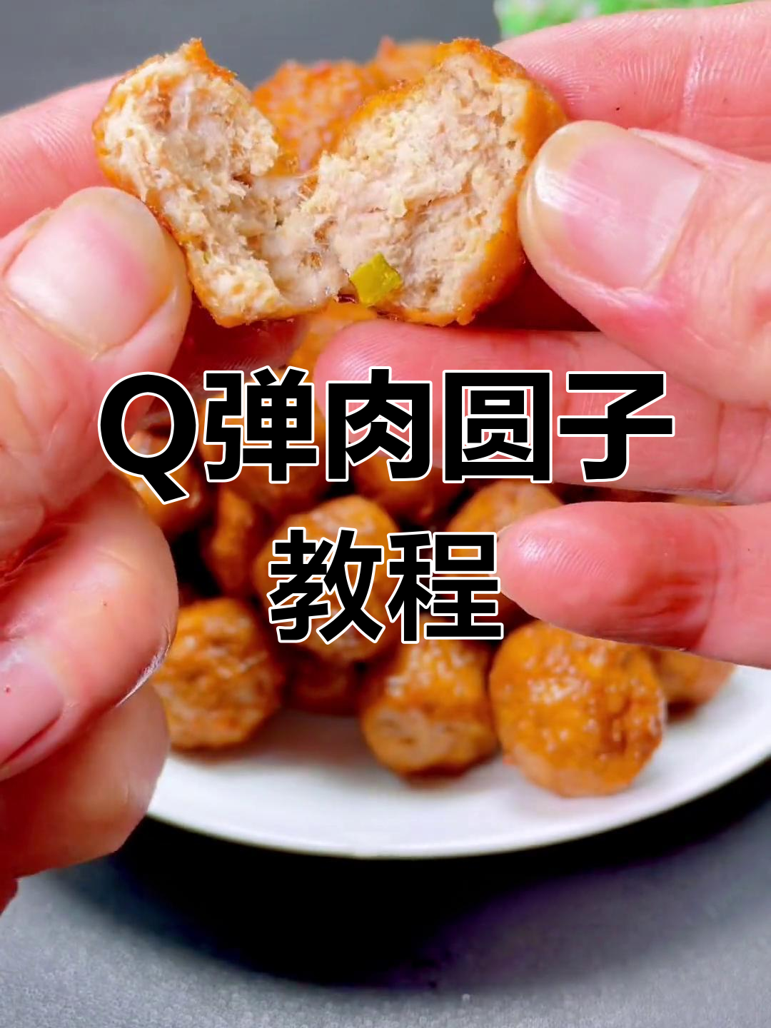 过年必备!教你做正宗Q弹肉圆子,技巧全揭秘