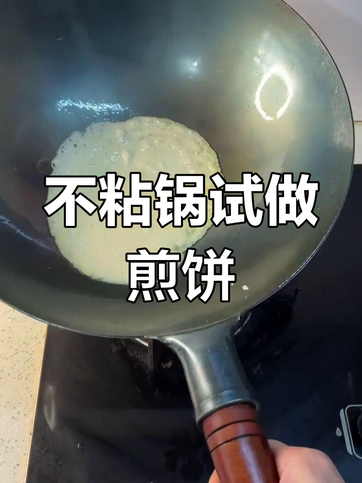 铁锅煎饼不粘效果大揭秘,开好锅试试!
