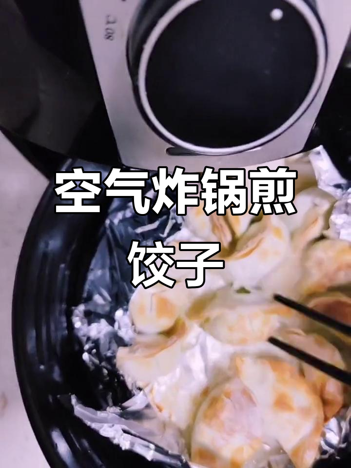 用空气炸锅做煎饺,简单又美味!