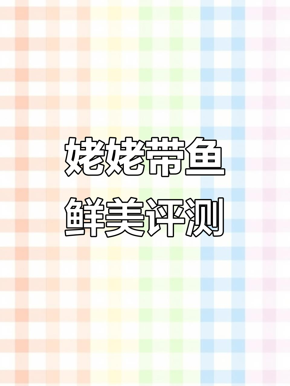 带鱼新鲜度大揭秘,姥姥家的正宗美味