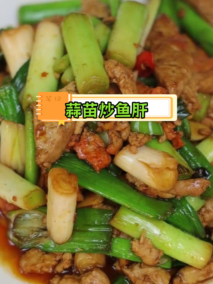 蒜苗炒鮟鱇鱼肝,鲜美滑嫩的完美搭配