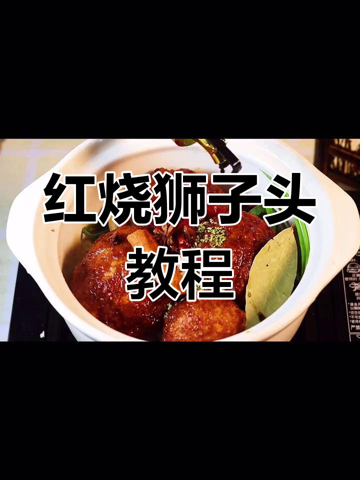 家庭版红烧狮子头,做法超简单!