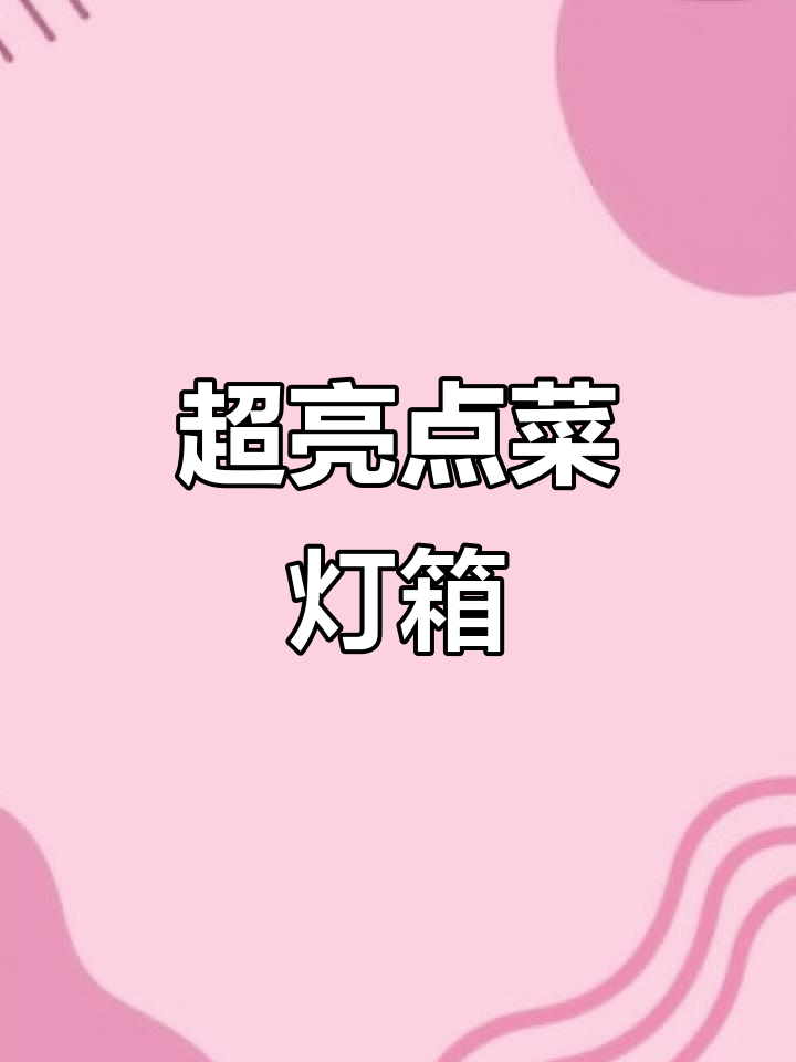 东北特色菜高清灯箱,超亮点菜神器