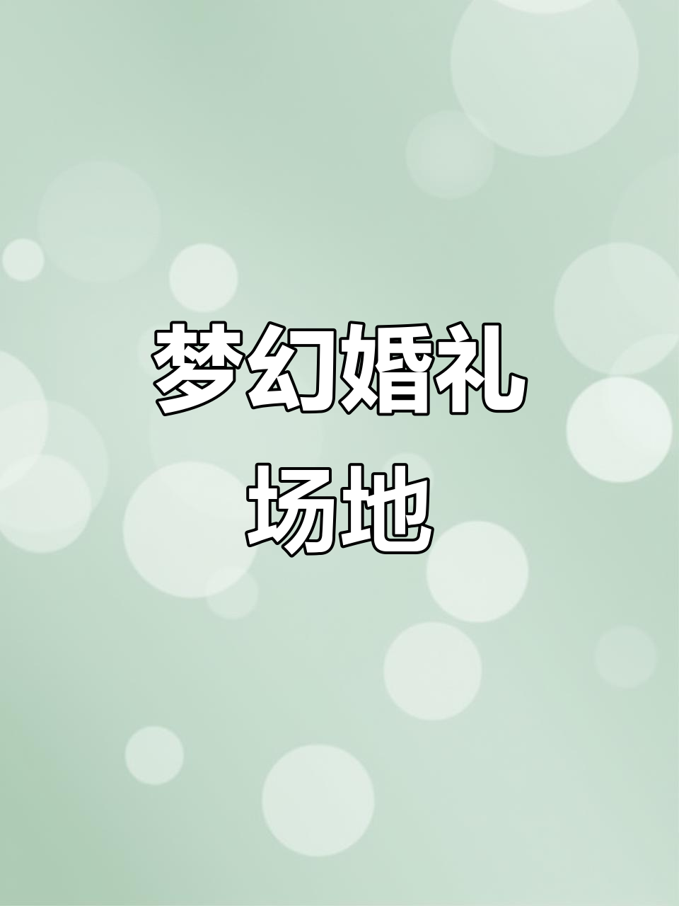 宴庆楼婚宴厅,梦幻又实惠,菜品多样任选