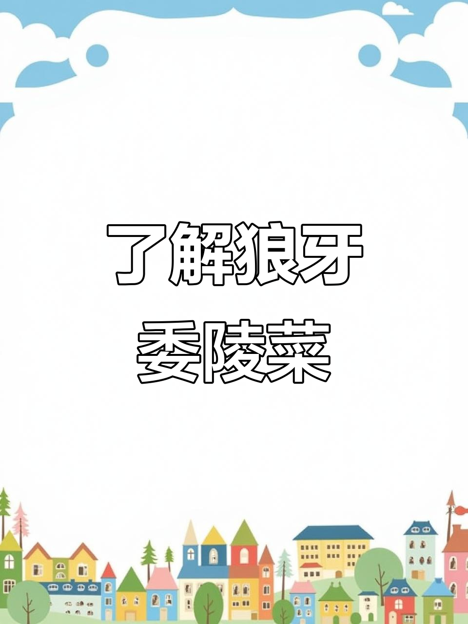 探秘狼牙委陵菜:一种神奇的花花草草