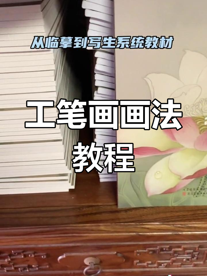 从临摹到写生,掌握工笔画必备技巧与知识