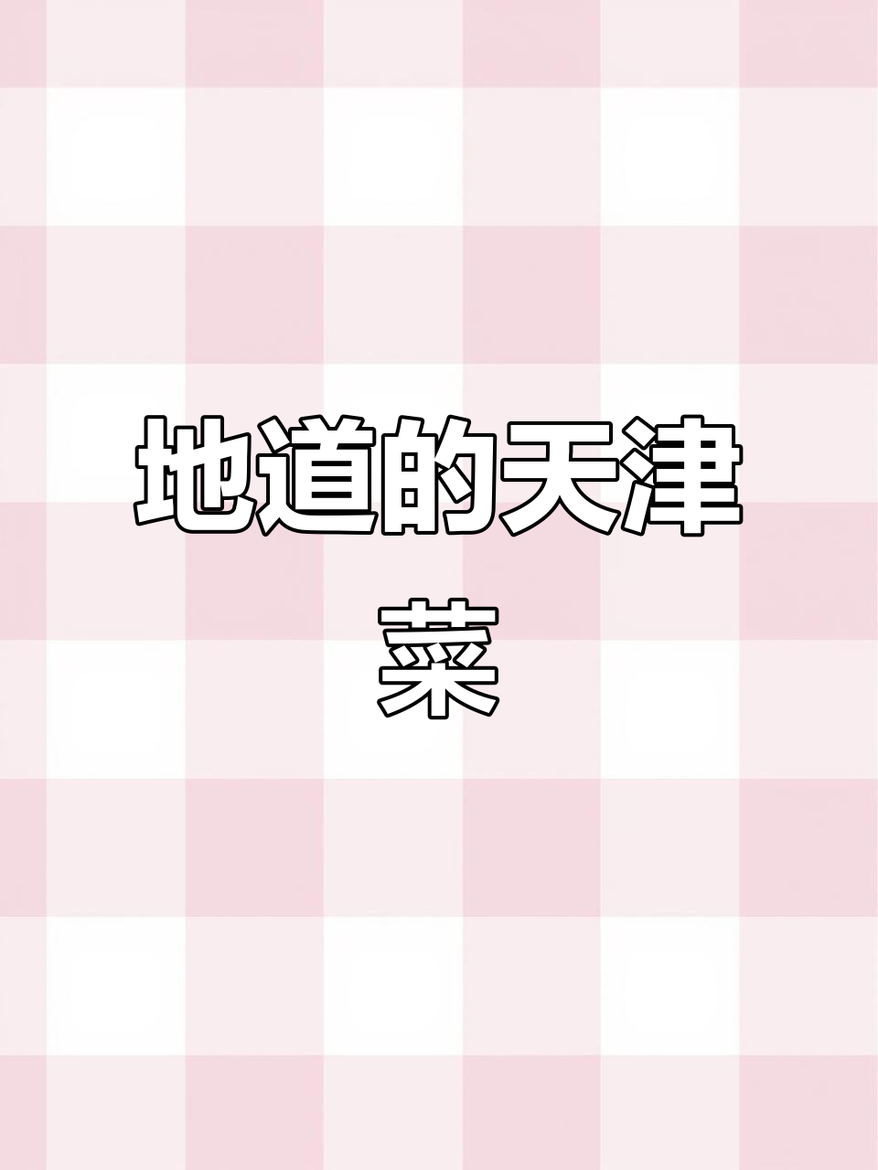 天津菜十二道必试美味,清真金黄餐厅带你尝鲜
