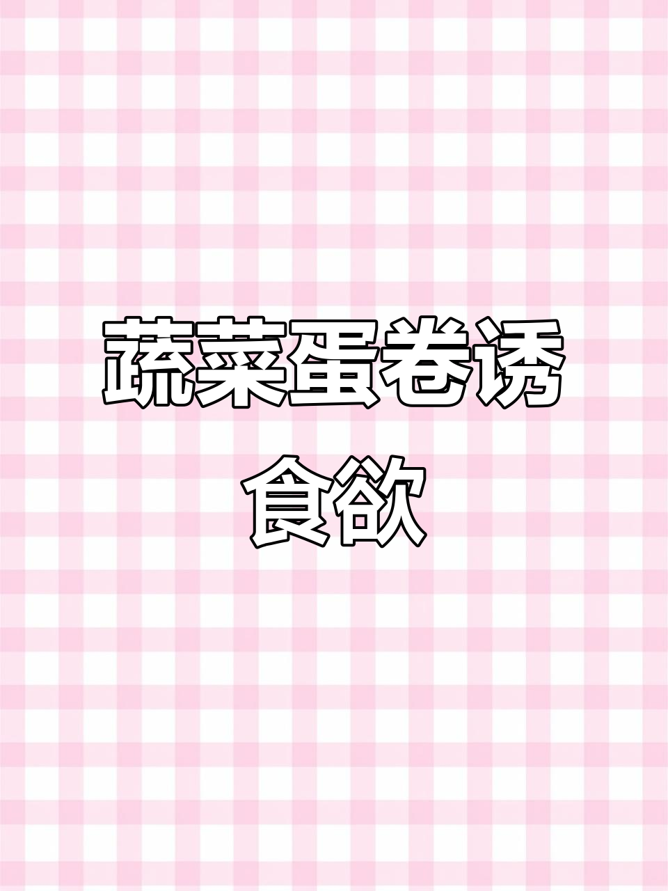 孩子挑食？试试这款蔬菜蛋卷，营养美味，孩子抢着吃！