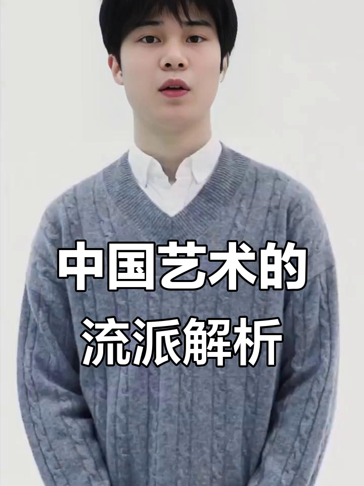 探秘中国艺术流派：从绘画到琵琶，每个领域都有独特的风格