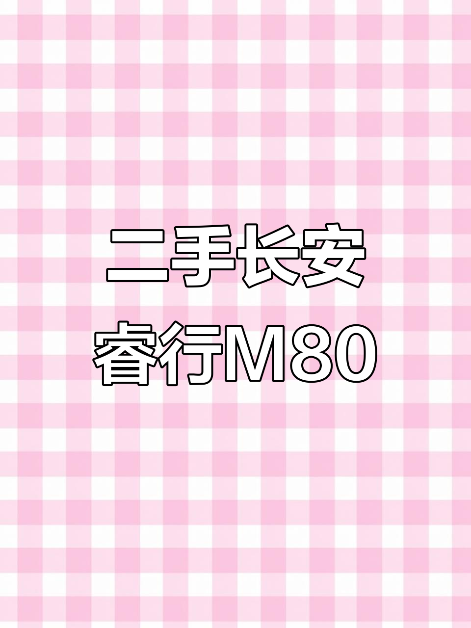2019年长安睿行M80二手面包车,四座货运版全新体验