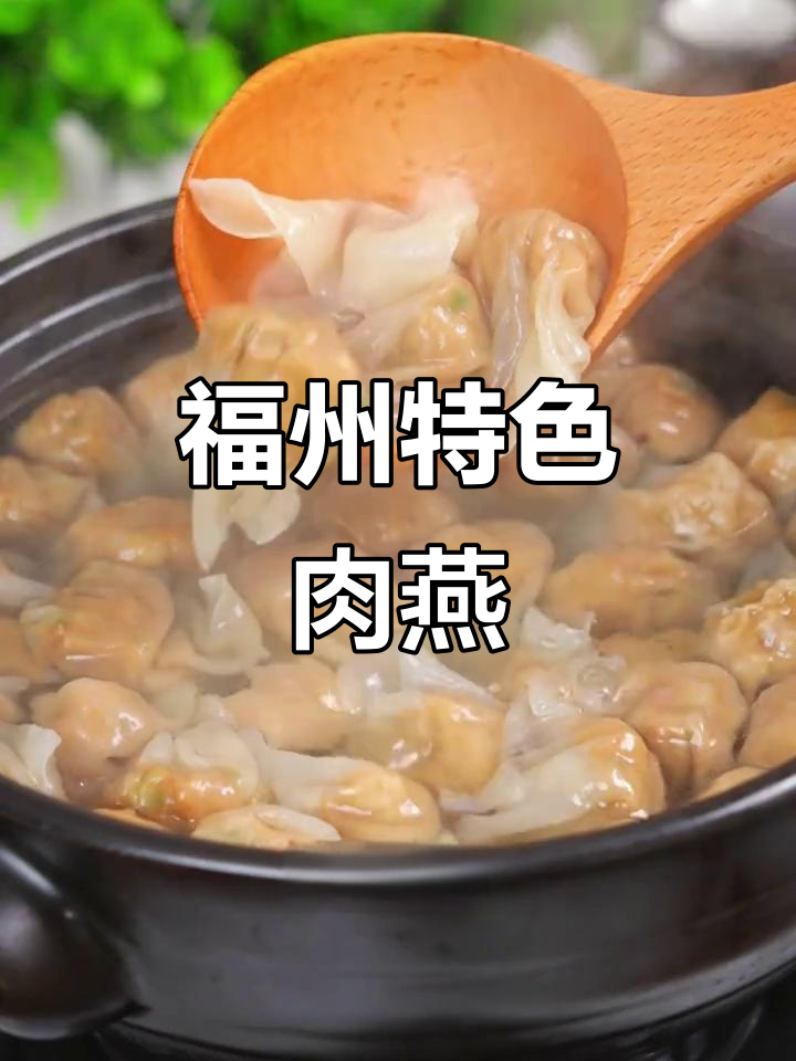 福州地道肉燕,外皮脆嫩内馅满满,火锅必备美味!